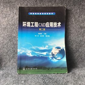 【正版二手】环境工程CAD应用技术（第2版）