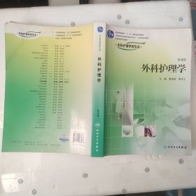 外科护理学