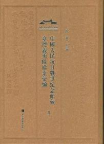 中国人民抗日战争纪念馆藏台湾义勇队档案汇编（全6册）库存紧张，(客服确认一下再下单)