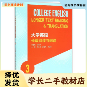 /学长二手/大学英语长篇阅读与翻译-39787040425338/择优发货/