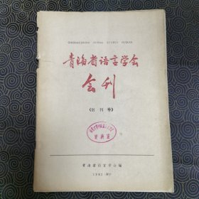 青海省语言学会会刊（创刊号）