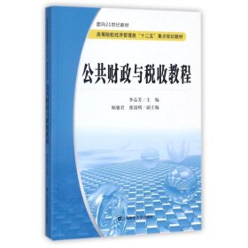 公共财政与税收教程/面向21世纪教材·高等院校经济管理类“十二五”重点规划教材