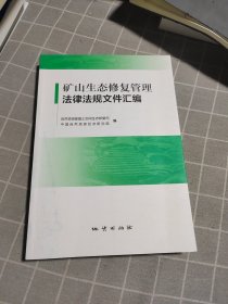 矿山生态修复管理法律法规文件汇编