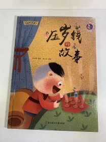 压岁钱的故事/中国老故事