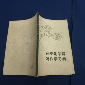 列宁是怎样写作学习的