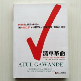 清单革命：如何持续、正确、安全地把事情做好(C4)