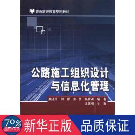 公路施工组织设计与信息化管理 计量标准 魏道升 等 编 新华正版