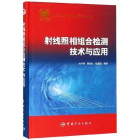 射线照相组合检测技术与应用