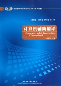 全国翻译硕士专业学位（MTI）系列教材：计算机辅助翻译