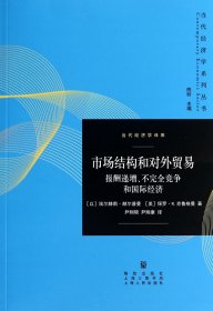 市场结构和对外贸易：报酬递增.不完全竞争和国际贸易