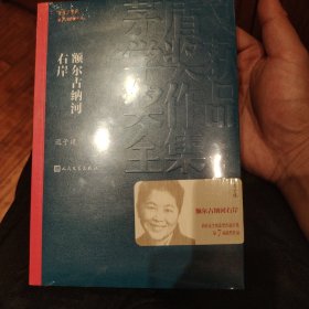 额尔古纳河右岸（茅盾文学奖获奖作品全集28）