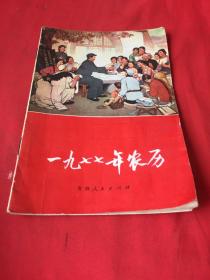 1977年农历