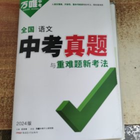 万维中考 全国语文 中考真题与重难题新考法