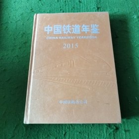 中国铁道年鉴2015