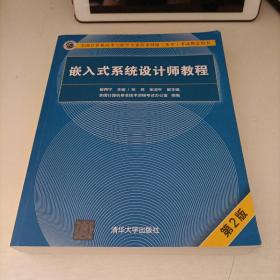 嵌入式系统设计师教程（第2版）