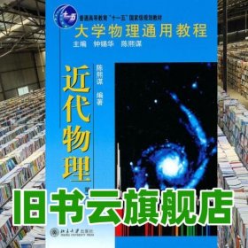 大学物理通用教程近代物理 第二版第2版 陈熙谋 北京大学出版社 9787301186985