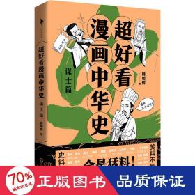 超好看漫画中华史—谋士篇