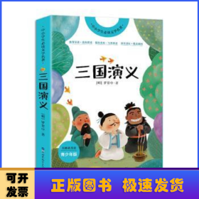 三国演义(青少年版无障碍阅读)/中小学生必读文学名著