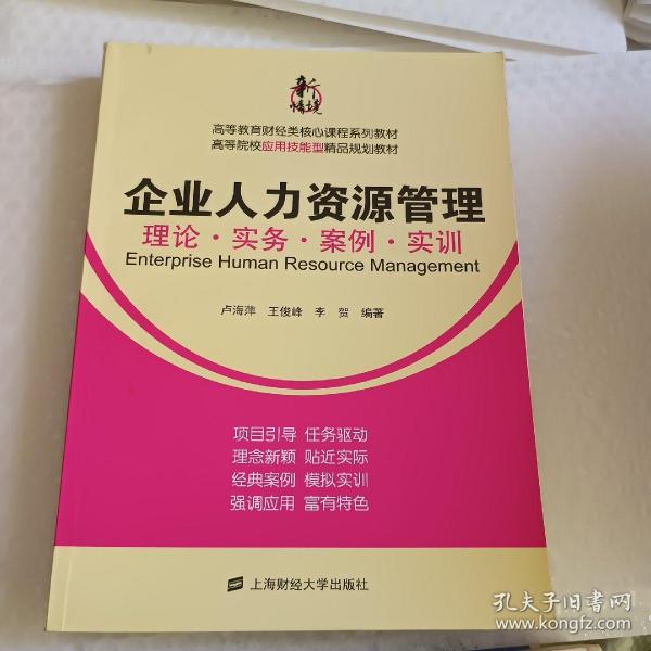 企业人力资源管理：理论·实务·案例·实训/高等教育财经类核心课程系列教材