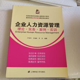 企业人力资源管理：理论·实务·案例·实训/高等教育财经类核心课程系列教材