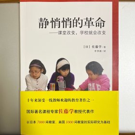 静悄悄的革命—课堂改变，学校就会改变