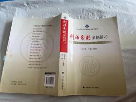 中国政法大学案例研习系列教材：刑法分则案例研习