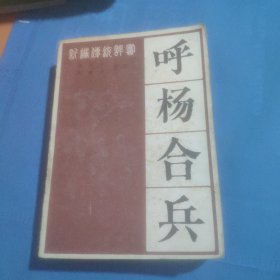 呼杨合兵