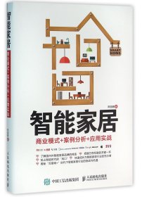 智能家居(商业模式+案例分析+应用实战) 9787115419217