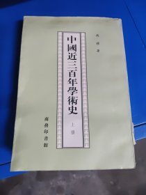 中国近三百年学术史（上册）