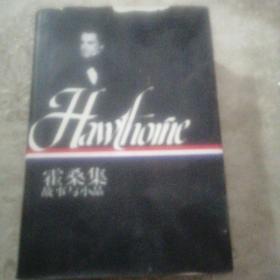 霍桑集（下）：故事與小品