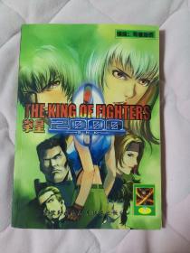 漫画家精品卡通系列 拳皇2000 8（阳台东柜二层南侧存放）