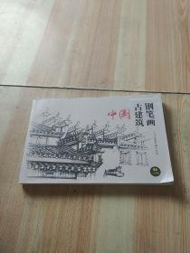 中国古建筑钢笔画