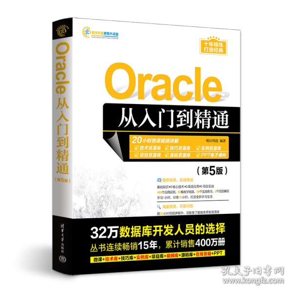 Oracle从入门到精通（第5版）