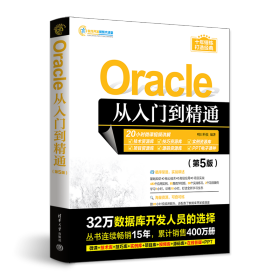 Oracle从入门到精通（第5版）