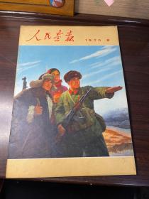 人民画报1970年第6期