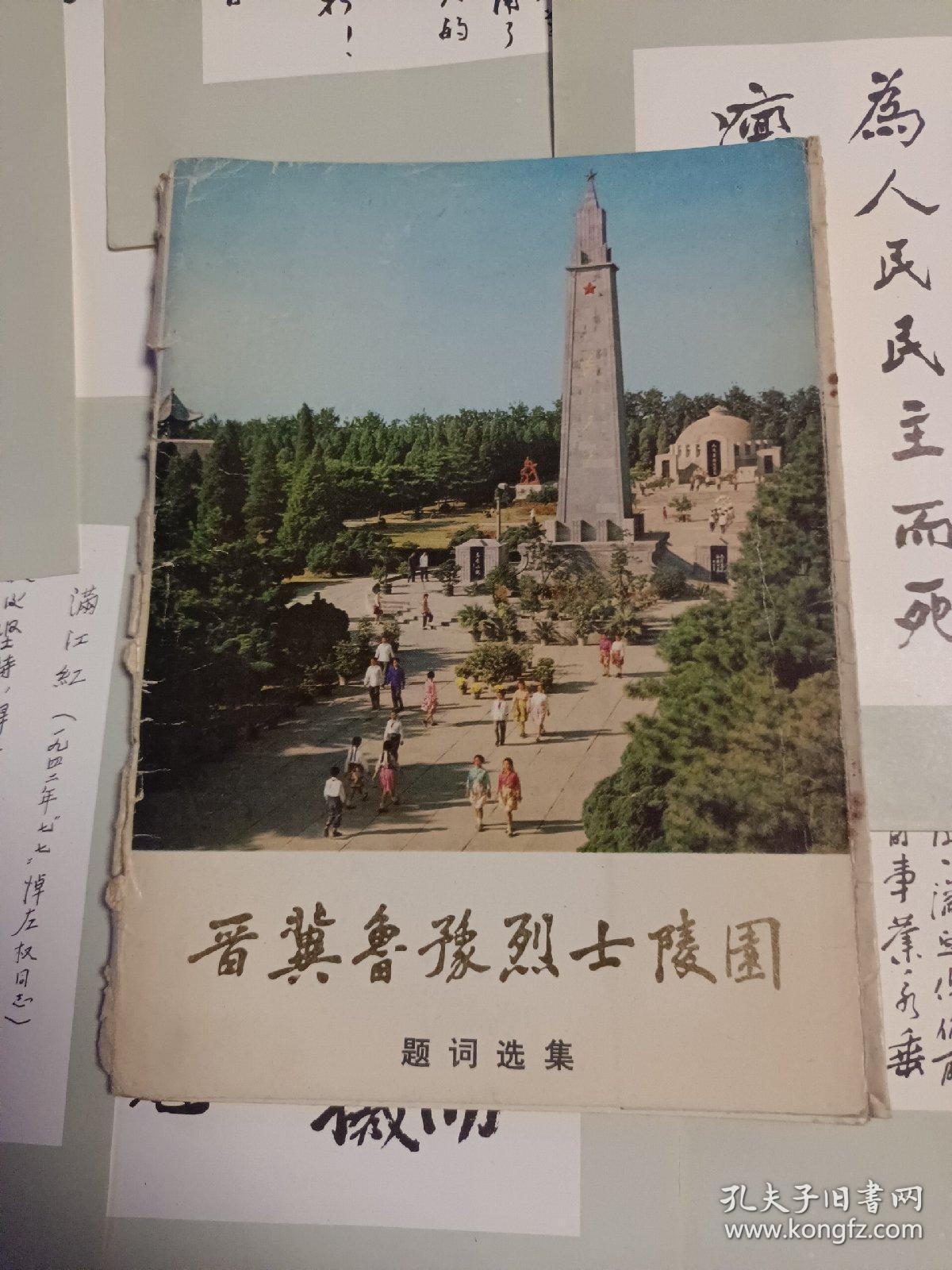 晋冀鲁豫烈士陵园题词选集 32张全