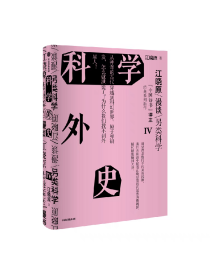 科学外史IV 江晓原著 刘慈欣 韩松 刘华杰 刘兵 赵峥诚挚推荐 培养科学思维 爱上科学 让科学离我们更近一点