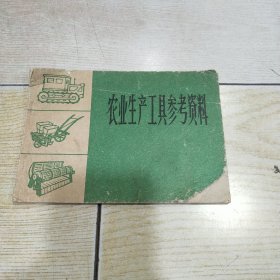 农业生产工具参考资料