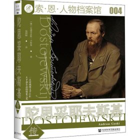 陀思妥耶夫斯基传 外国名人传记名人名言 (德)安德里亚斯·古斯基 新华正版