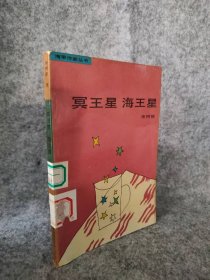 冥王星 海王星宋树根