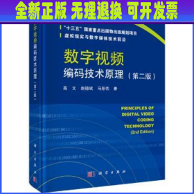 数字视频编码技术原理（第二版）