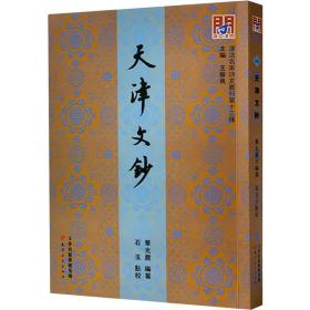 天津文钞 中国古典小说、诗词 作者 新华正版