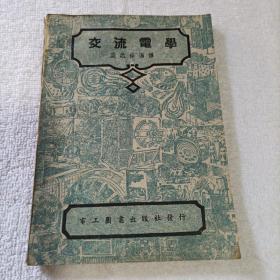 交流电学 1951年版