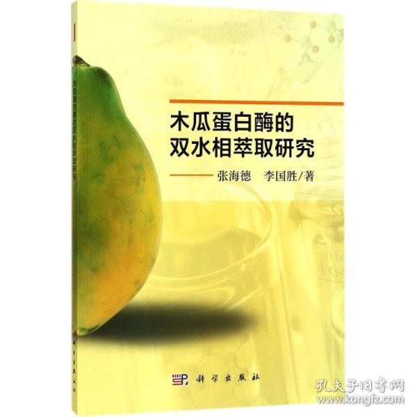 【正版书籍】木瓜蛋白酶的双水相萃取研究