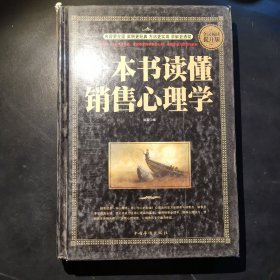 一本书读懂销售心理学