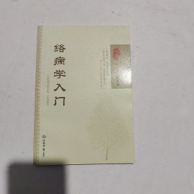 络病学入门