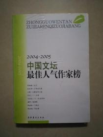 2004—2005中国文坛最佳人气作家榜