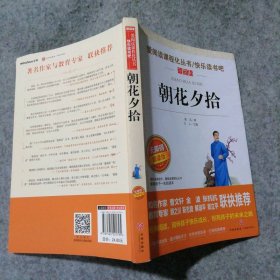 爱阅读;教育部新编语文教材指定阅读丛书?朝花夕拾（无障碍精读版） 9787545521795