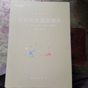 行测极致真题解析、广东、江苏、山东、吉林、河南卷