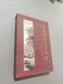 李燕生书画篆刻集